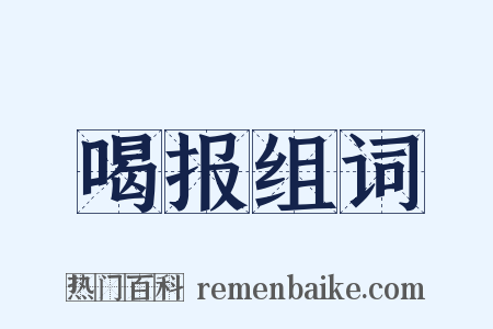 喝报组词是什么意思的图片